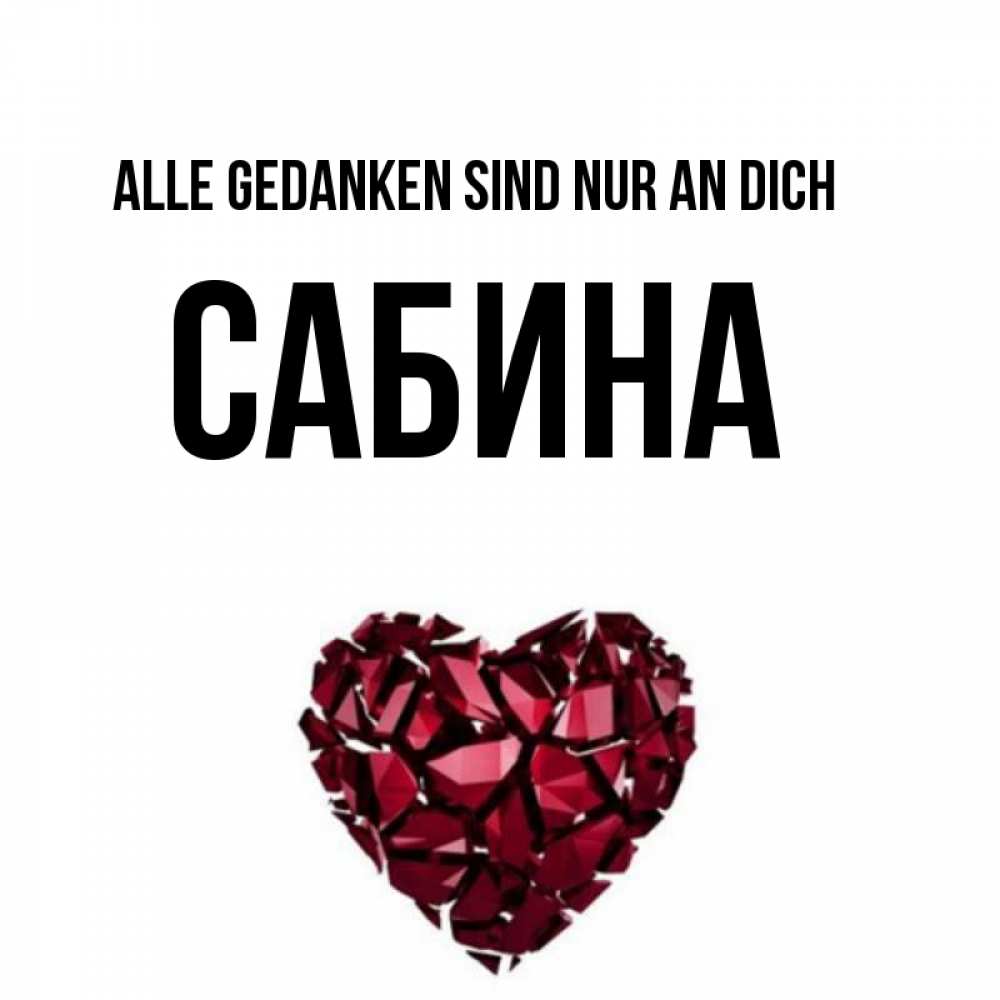 Открытка на каждый день с именем, Сабина Alle Gedanken sind nur an dich рубиновое 1 Прикольная открытка с пожеланием онлайн скачать бесплатно 