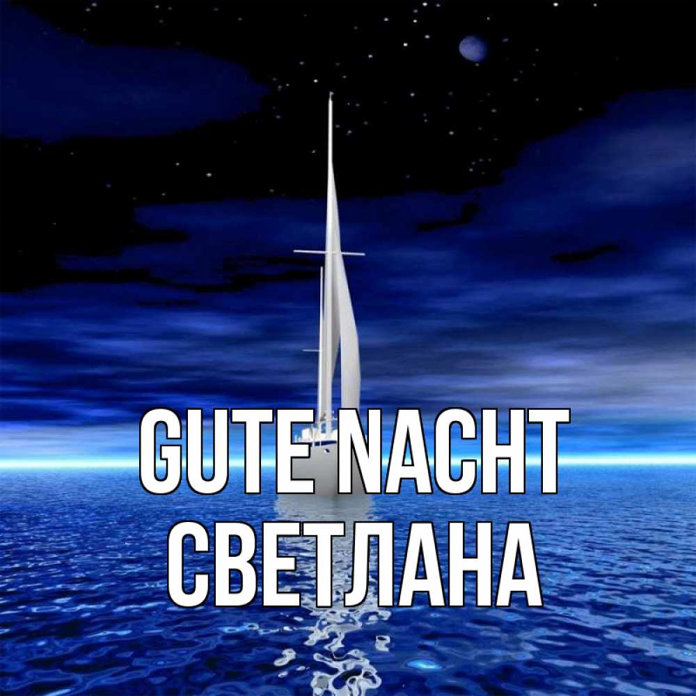 Открытка на каждый день с именем, Светлана Gute Nacht ночью Прикольная открытка с пожеланием онлайн скачать бесплатно 