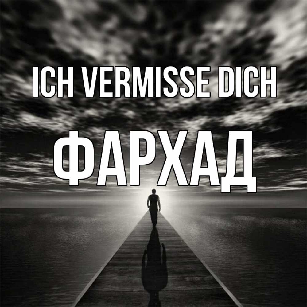 Открытка на каждый день с именем, Фархад Ich vermisse dich к тебе Прикольная открытка с пожеланием онлайн скачать бесплатно 