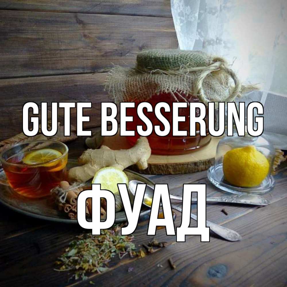 Открытка на каждый день с именем, Фуад Gute Besserung банка с медом Прикольная открытка с пожеланием онлайн скачать бесплатно 