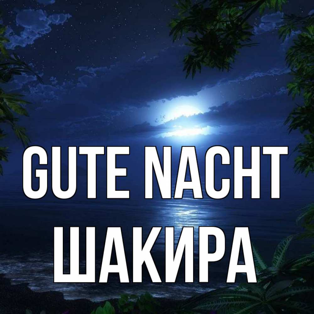 Открытка на каждый день с именем, Шакира Gute Nacht тропический остров Прикольная открытка с пожеланием онлайн скачать бесплатно 