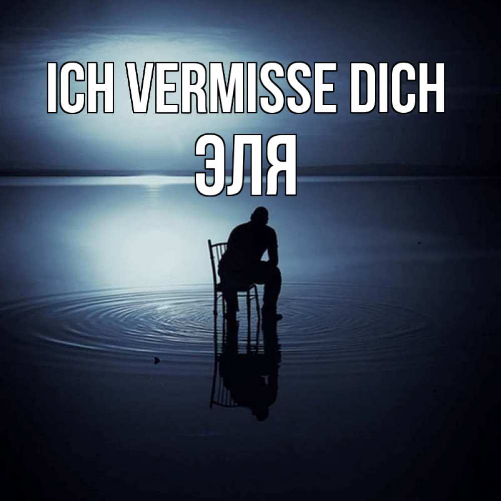 Открытка на каждый день с именем, Эля Ich vermisse dich грусть Прикольная открытка с пожеланием онлайн скачать бесплатно 