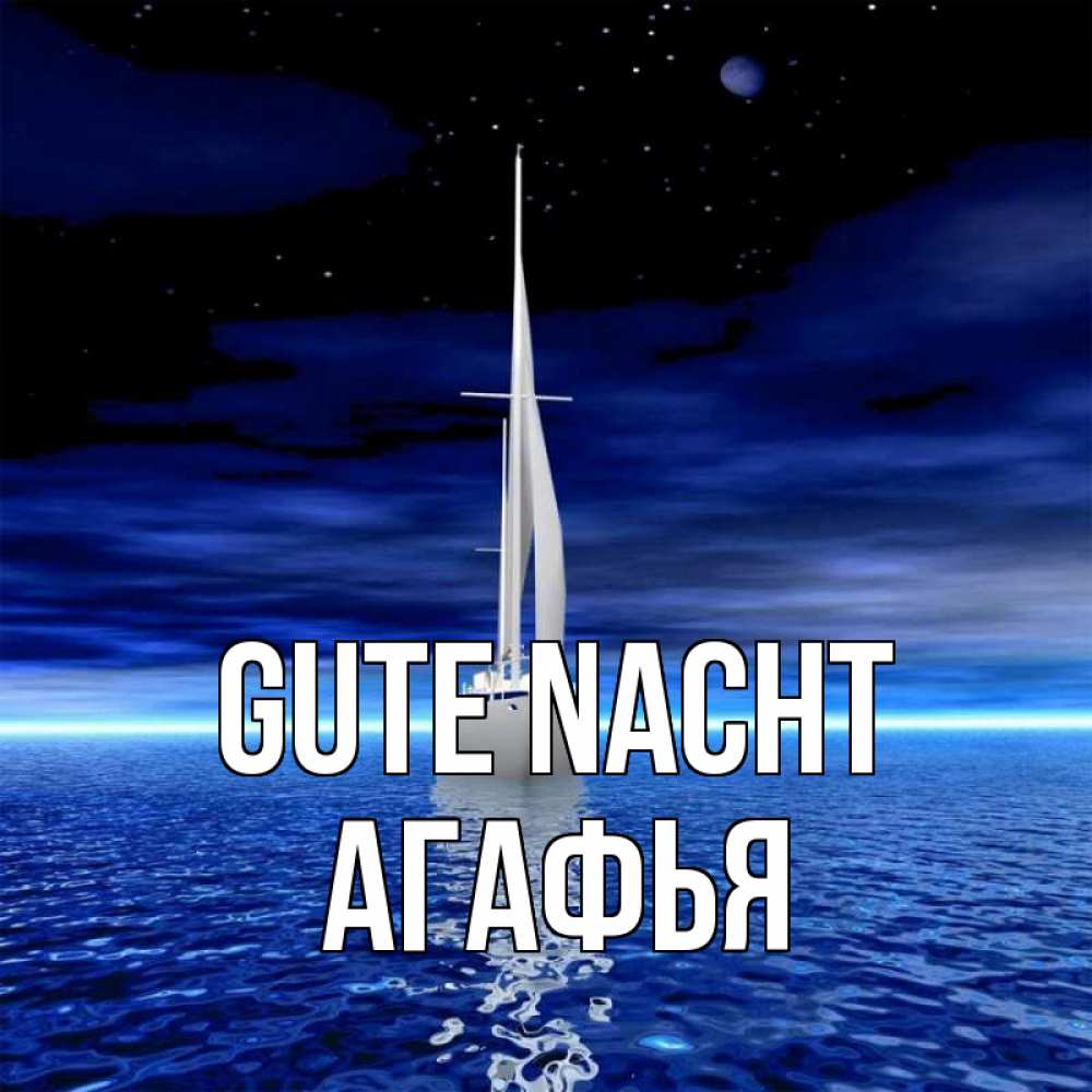 Открытка на каждый день с именем, Агафья Gute Nacht ночью Прикольная открытка с пожеланием онлайн скачать бесплатно 