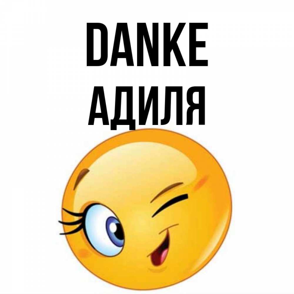 Открытка на каждый день с именем, Адиля Danke открытка с подмигивающим смайлом Прикольная открытка с пожеланием онлайн скачать бесплатно 