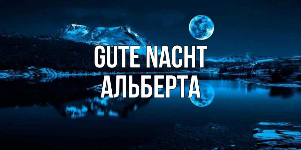 Открытка на каждый день с именем, Альберта Gute Nacht луна, озеро, горы Прикольная открытка с пожеланием онлайн скачать бесплатно 
