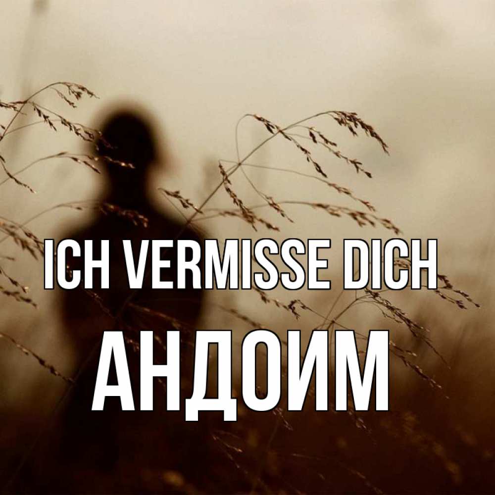 Открытка на каждый день с именем, Андоим Ich vermisse dich силуэт девушки Прикольная открытка с пожеланием онлайн скачать бесплатно 
