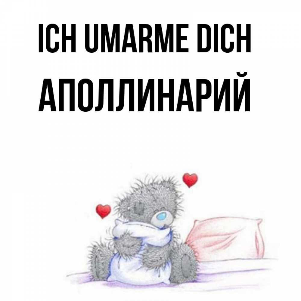 Открытка на каждый день с именем, Аполлинарий Ich umarme dich сердечки мишка Тедди и кроватка Прикольная открытка с пожеланием онлайн скачать бесплатно 