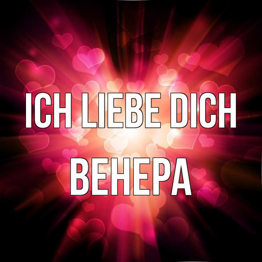 Открытка на каждый день с именем, Венера Ich liebe dich рамочка 1 Прикольная открытка с пожеланием онлайн скачать бесплатно 