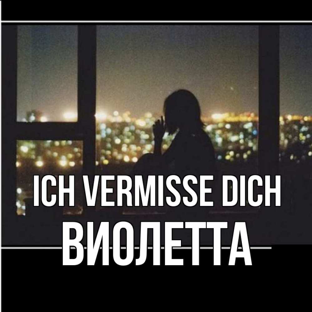 Открытка на каждый день с именем, Виолетта Ich vermisse dich у окна Прикольная открытка с пожеланием онлайн скачать бесплатно 