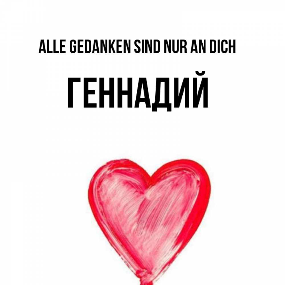 Открытка на каждый день с именем, Геннадий Alle Gedanken sind nur an dich для влюбленных Прикольная открытка с пожеланием онлайн скачать бесплатно 