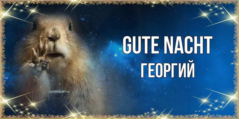 Открытка на каждый день с именем, Георгий Gute Nacht спокойной ночи сладких снов Прикольная открытка с пожеланием онлайн скачать бесплатно 