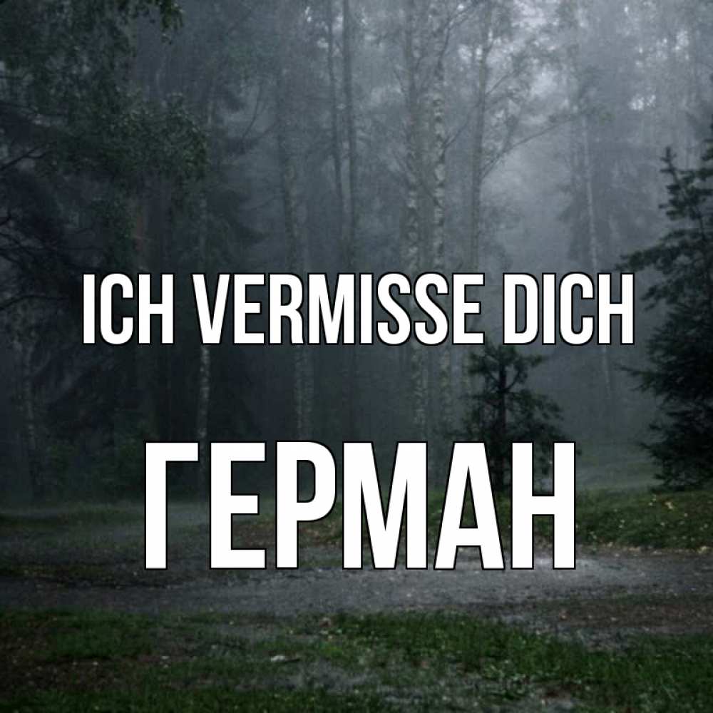 Открытка на каждый день с именем, Герман Ich vermisse dich одна и плохо мне Прикольная открытка с пожеланием онлайн скачать бесплатно 