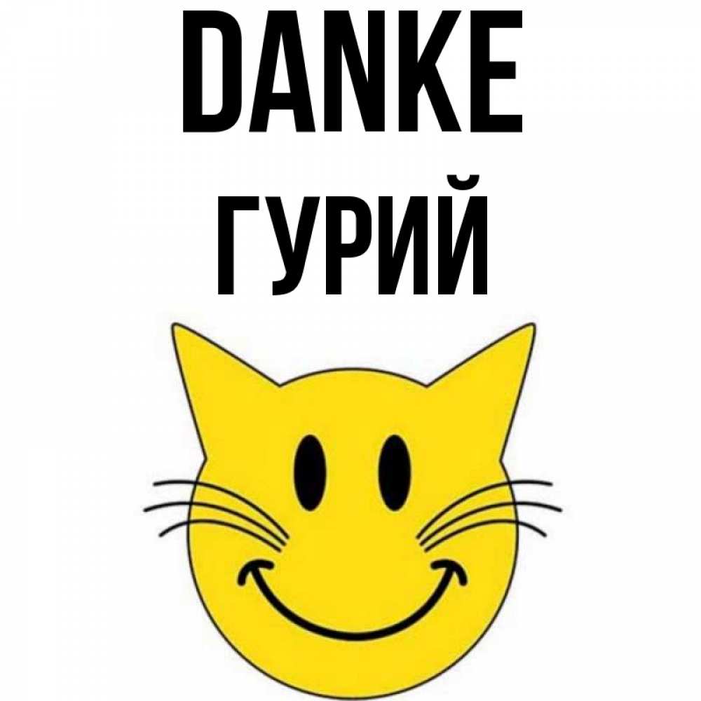 Открытка на каждый день с именем, Гурий Danke улыбающийся смайл кот Прикольная открытка с пожеланием онлайн скачать бесплатно 