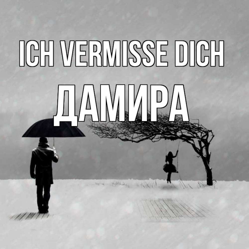 Открытка на каждый день с именем, Дамира Ich vermisse dich мужчина с зонтом Прикольная открытка с пожеланием онлайн скачать бесплатно 