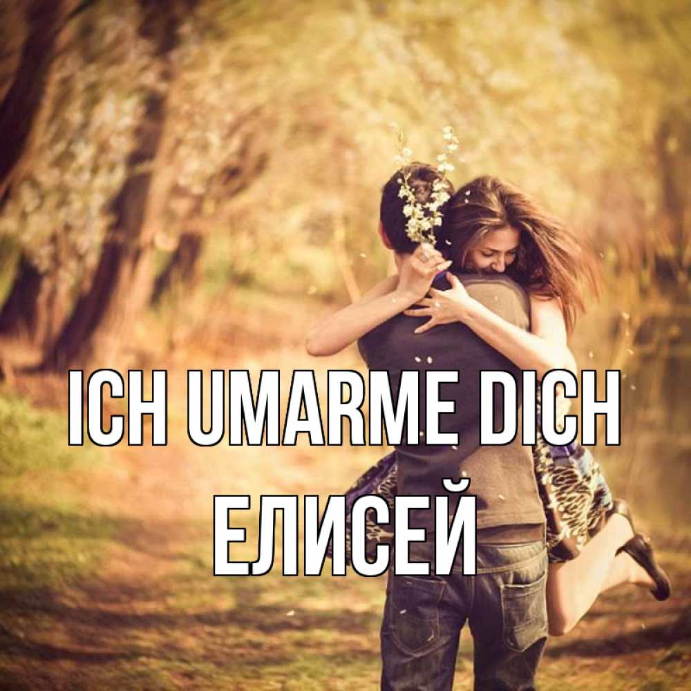 Открытка на каждый день с именем, Елисей Ich umarme dich Лес осенний Прикольная открытка с пожеланием онлайн скачать бесплатно 