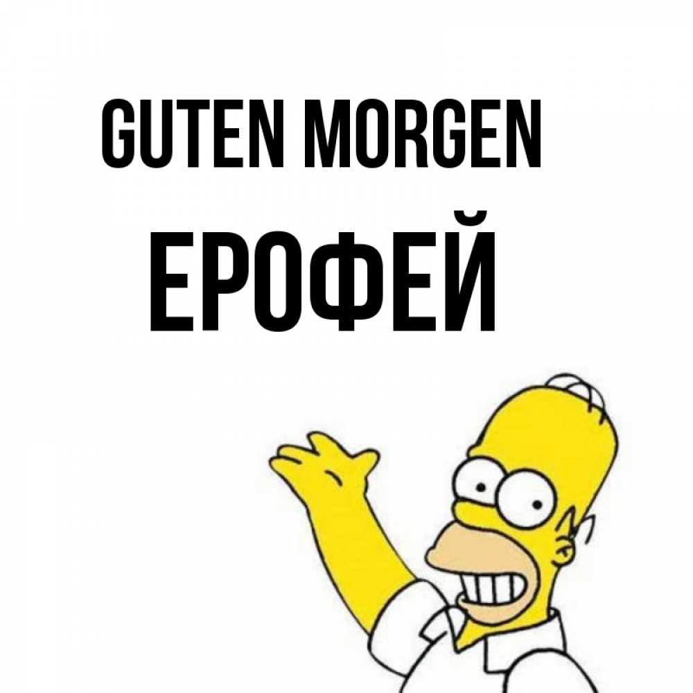 Открытка на каждый день с именем, Ерофей Guten Morgen открытки с пожеланиями Прикольная открытка с пожеланием онлайн скачать бесплатно 