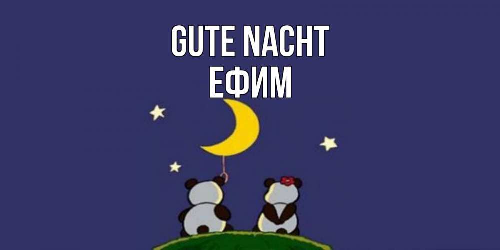 Открытка на каждый день с именем, Ефим Gute Nacht открытка с пожеланиями хорошо выспаться Прикольная открытка с пожеланием онлайн скачать бесплатно 