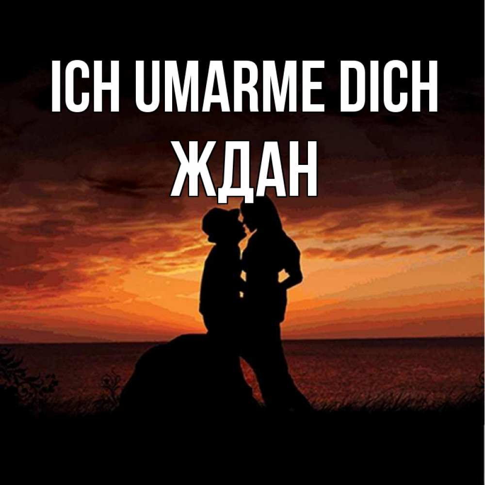 Открытка на каждый день с именем, Ждан Ich umarme dich парень и девушка и оранжевое небо Прикольная открытка с пожеланием онлайн скачать бесплатно 