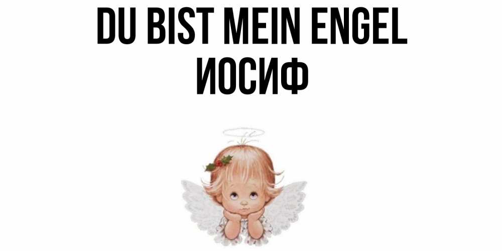 Открытка на каждый день с именем, Иосиф Du bist mein Engel ангел Прикольная открытка с пожеланием онлайн скачать бесплатно 