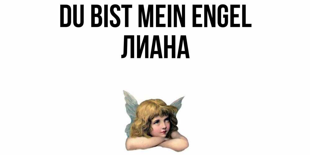 Открытка на каждый день с именем, Лиана Du bist mein Engel ангел Прикольная открытка с пожеланием онлайн скачать бесплатно 