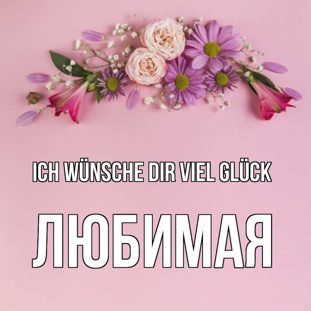 Открытка на каждый день с именем, Любимая Ich wünsche dir viel Glück розовый фон Прикольная открытка с пожеланием онлайн скачать бесплатно 