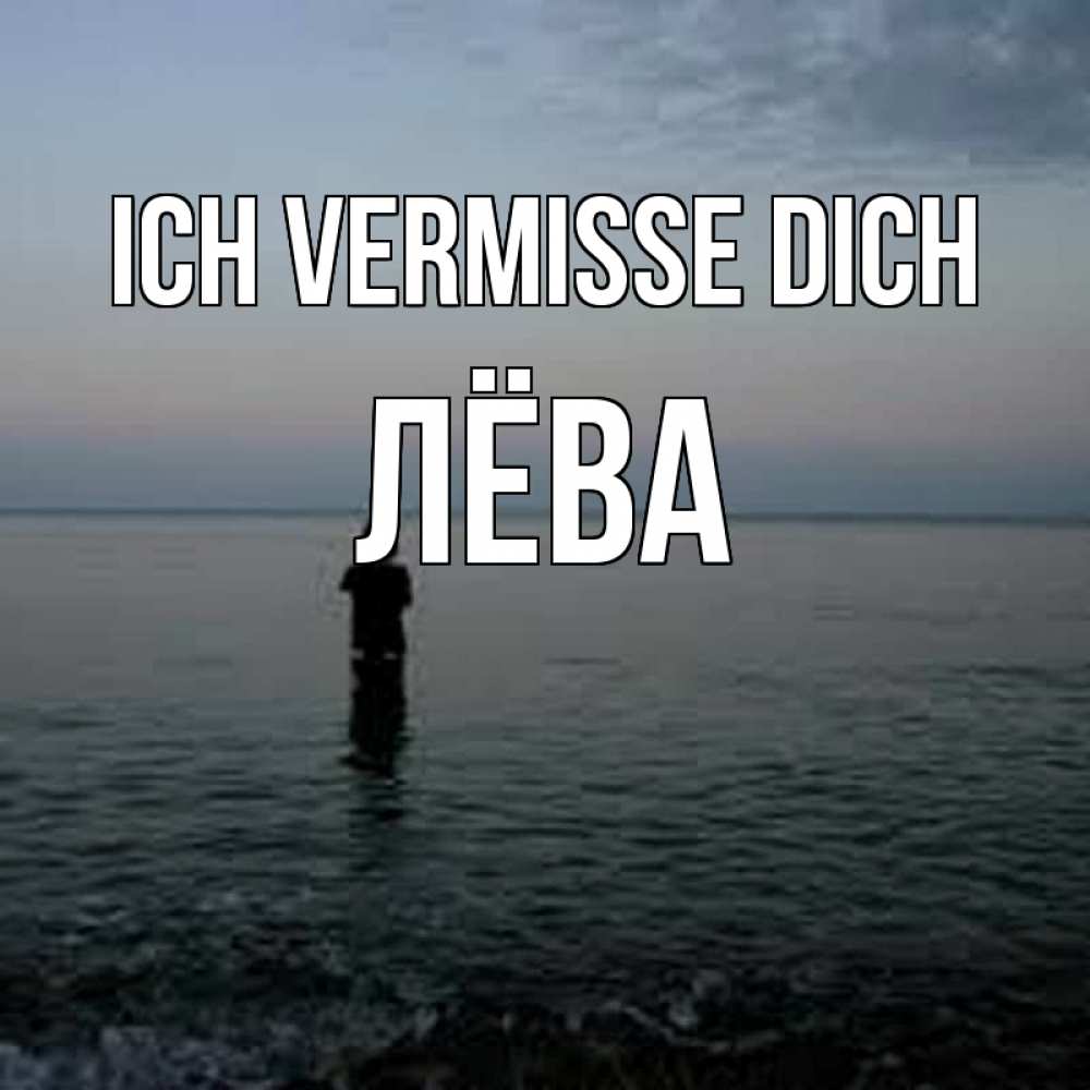 Открытка на каждый день с именем, Лёва Ich vermisse dich скука Прикольная открытка с пожеланием онлайн скачать бесплатно 