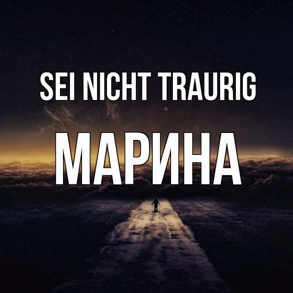 Открытка на каждый день с именем, Марина Sei nicht traurig дорога в никуда Прикольная открытка с пожеланием онлайн скачать бесплатно 