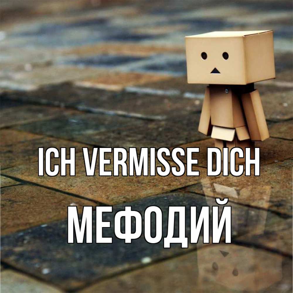 Открытка на каждый день с именем, Мефодий Ich vermisse dich куколка из картона в стиле майнкрафт Прикольная открытка с пожеланием онлайн скачать бесплатно 