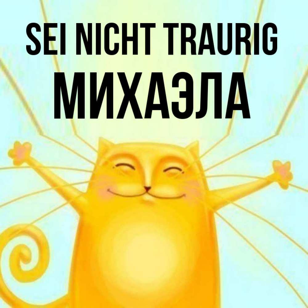Открытка на каждый день с именем, Михаэла Sei nicht traurig обнимашки усатые Прикольная открытка с пожеланием онлайн скачать бесплатно 