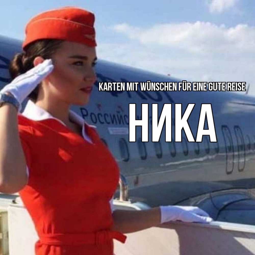 Открытка на каждый день с именем, Ника Karten mit Wünschen für eine gute Reise чудесного полета Прикольная открытка с пожеланием онлайн скачать бесплатно 