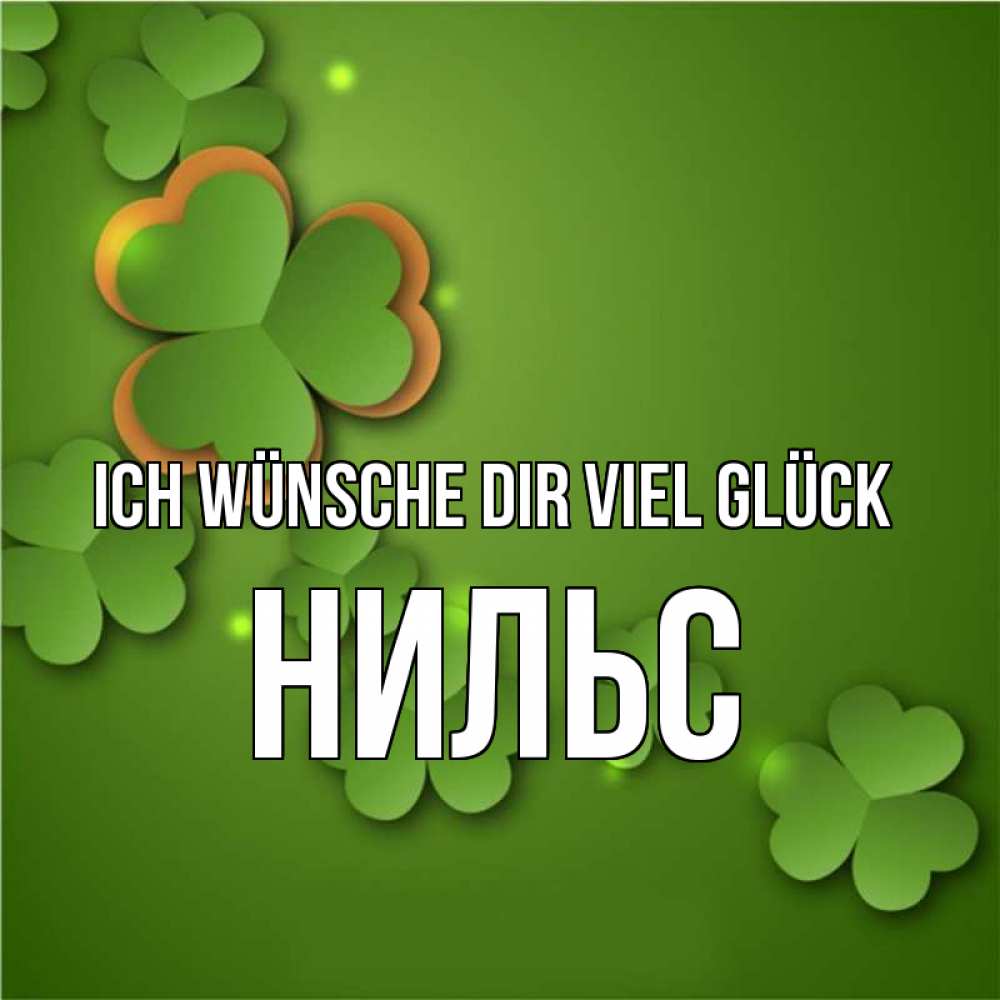 Открытка на каждый день с именем, Нильс Ich wünsche dir viel Glück много трехлистных листочков клевера Прикольная открытка с пожеланием онлайн скачать бесплатно 