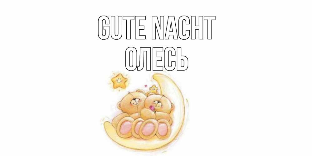 Открытка на каждый день с именем, Олесь Gute Nacht мишки, месяц Прикольная открытка с пожеланием онлайн скачать бесплатно 