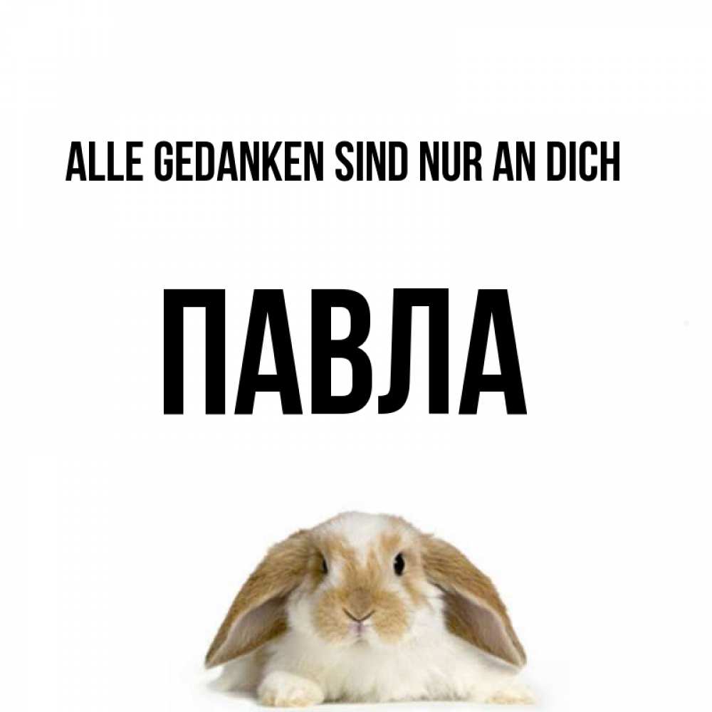 Открытка на каждый день с именем, Павла Alle Gedanken sind nur an dich подписать своими руками онлайн Прикольная открытка с пожеланием онлайн скачать бесплатно 