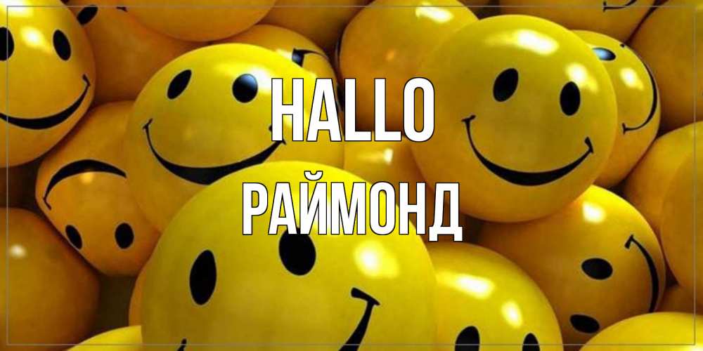 Открытка на каждый день с именем, Раймонд Hallo смайл Прикольная открытка с пожеланием онлайн скачать бесплатно 