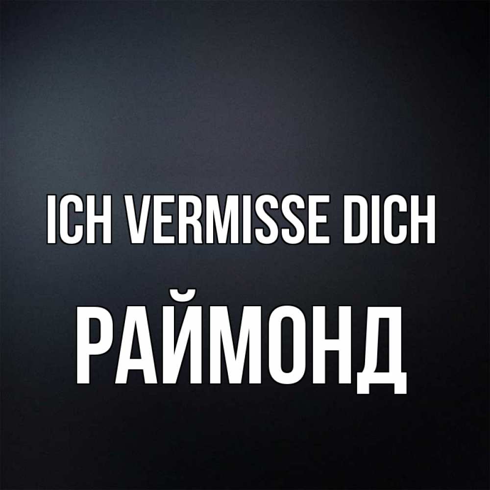Открытка на каждый день с именем, Раймонд Ich vermisse dich с подписью Прикольная открытка с пожеланием онлайн скачать бесплатно 