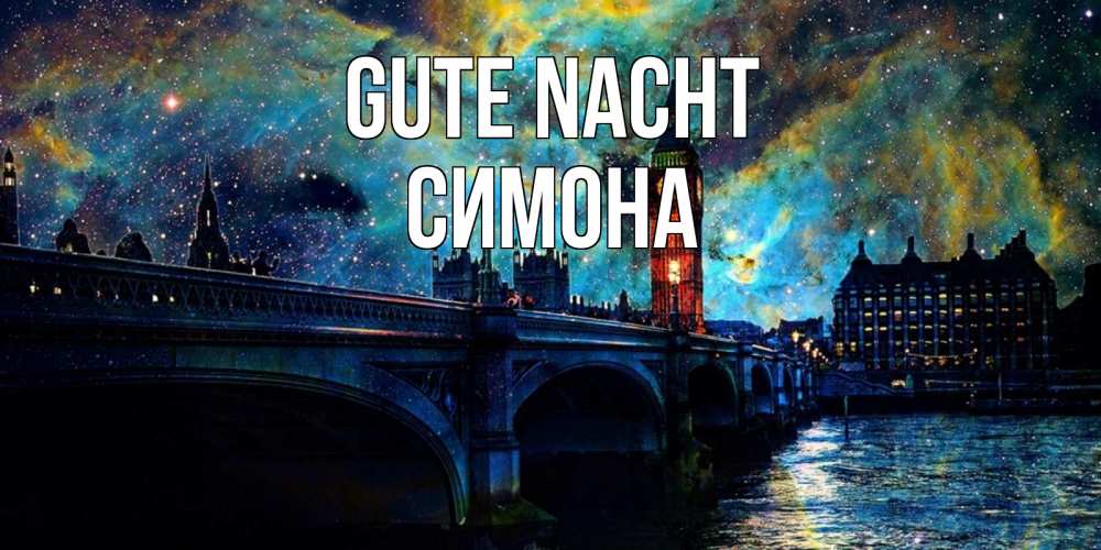 Открытка на каждый день с именем, Симона Gute Nacht биг бен Прикольная открытка с пожеланием онлайн скачать бесплатно 