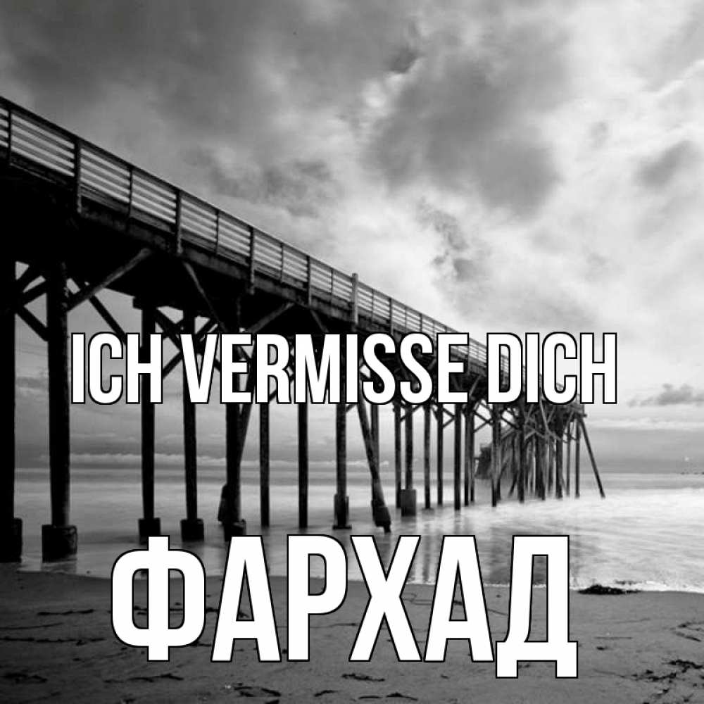 Открытка на каждый день с именем, Фархад Ich vermisse dich старый Прикольная открытка с пожеланием онлайн скачать бесплатно 
