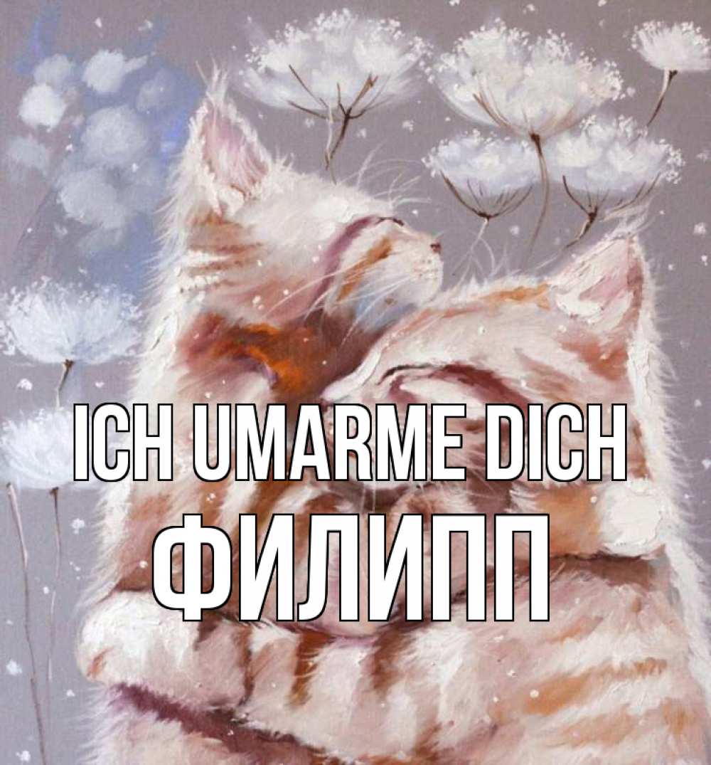 Открытка на каждый день с именем, Филипп Ich umarme dich Море и горы Прикольная открытка с пожеланием онлайн скачать бесплатно 