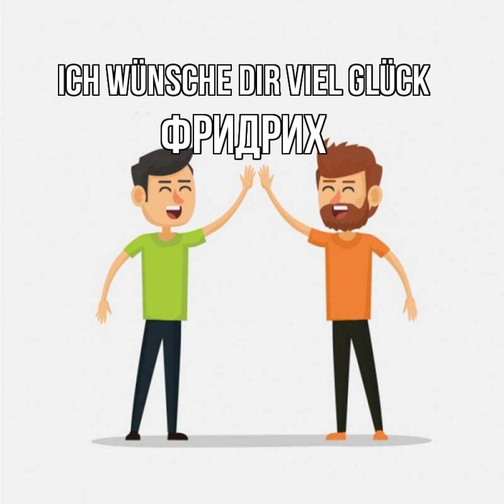 Открытка на каждый день с именем, Фридрих Ich wünsche dir viel Glück гуляют смело Прикольная открытка с пожеланием онлайн скачать бесплатно 