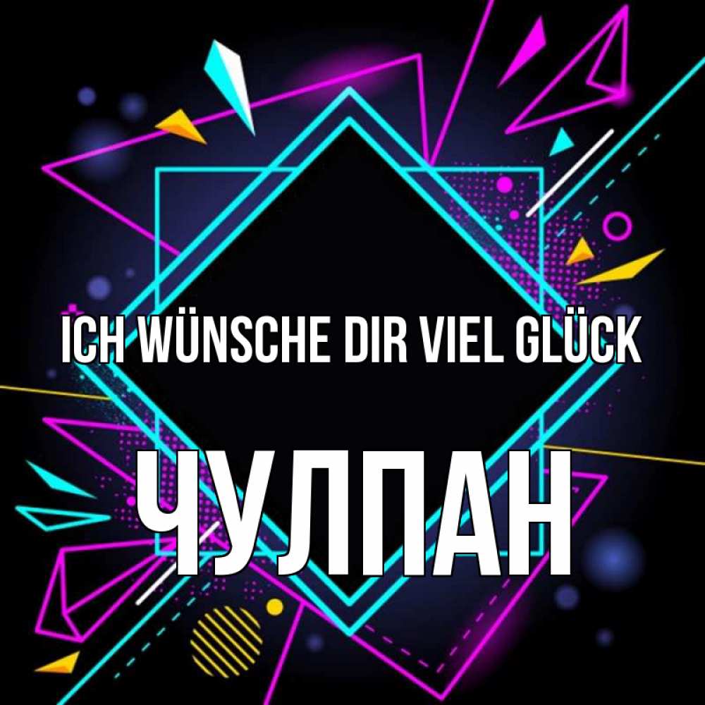 Открытка на каждый день с именем, Чулпан Ich wünsche dir viel Glück рамочки Прикольная открытка с пожеланием онлайн скачать бесплатно 