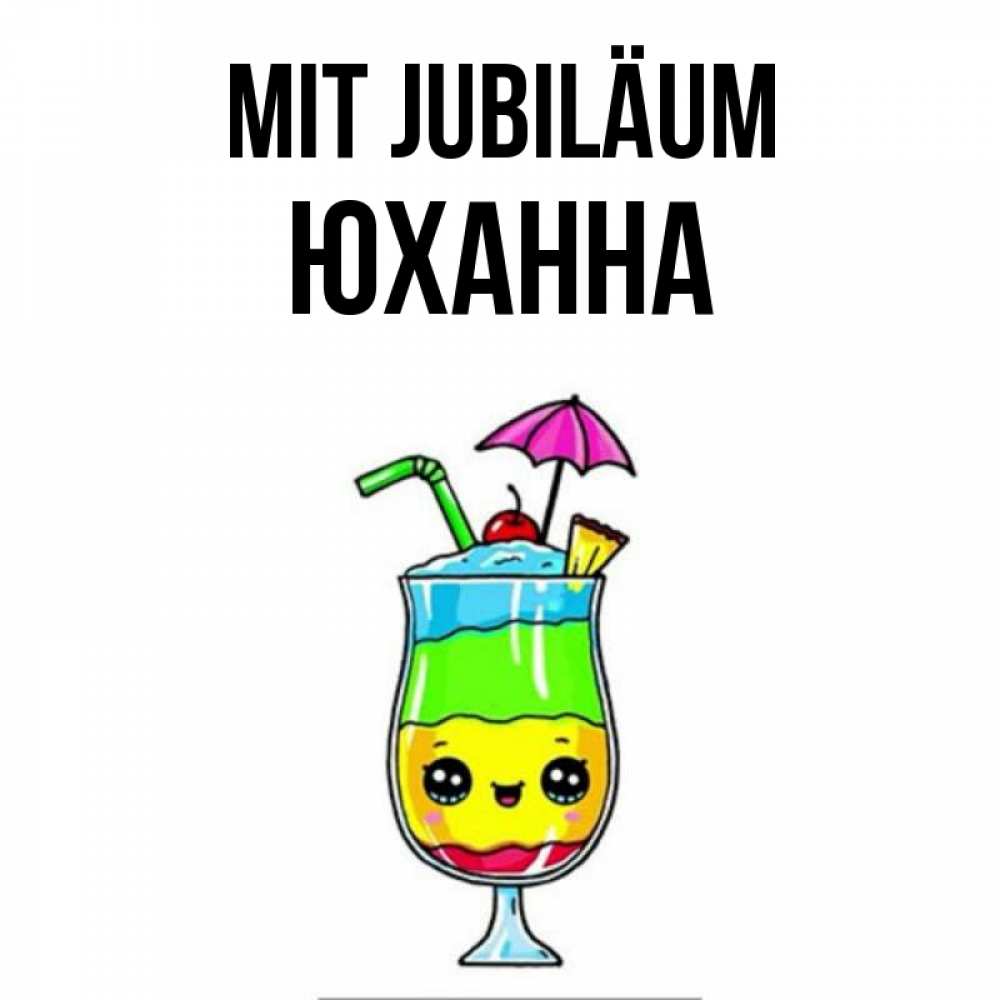 Открытка на каждый день с именем, Юханна Mit Jubiläum с зонтиком Прикольная открытка с пожеланием онлайн скачать бесплатно 