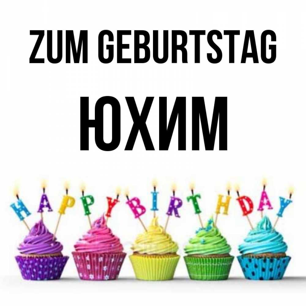 Открытка на каждый день с именем, Юхим Zum Geburtstag открытка ко дню рождения с разноцветными вкусняшками Прикольная открытка с пожеланием онлайн скачать бесплатно 
