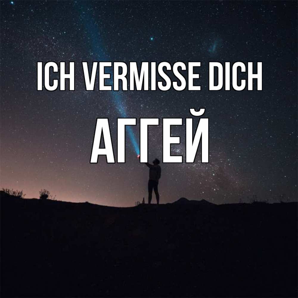 Открытка на каждый день с именем, Аггей Ich vermisse dich звезды и луч света Прикольная открытка с пожеланием онлайн скачать бесплатно 