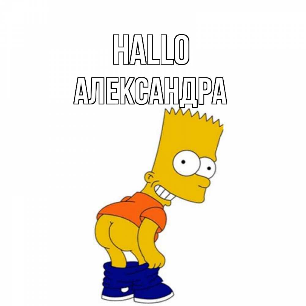 Открытка на каждый день с именем, Александра Hallo попочка Прикольная открытка с пожеланием онлайн скачать бесплатно 