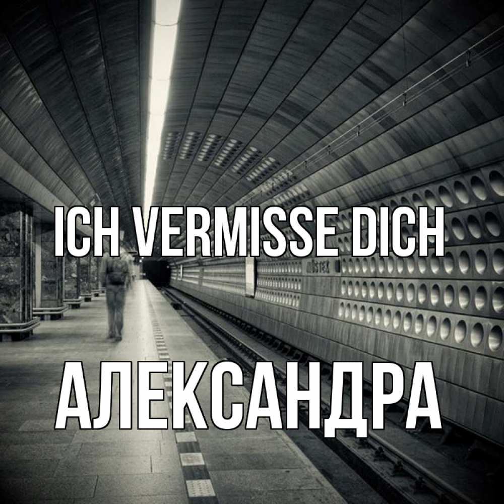 Открытка на каждый день с именем, Александра Ich vermisse dich приезжай 1 Прикольная открытка с пожеланием онлайн скачать бесплатно 