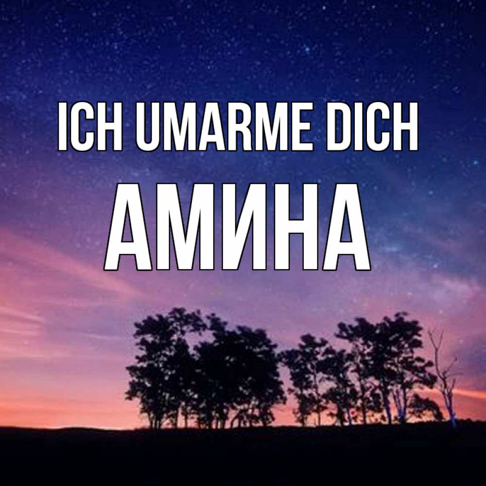 Открытка на каждый день с именем, Амина Ich umarme dich силуэты деревьев Прикольная открытка с пожеланием онлайн скачать бесплатно 