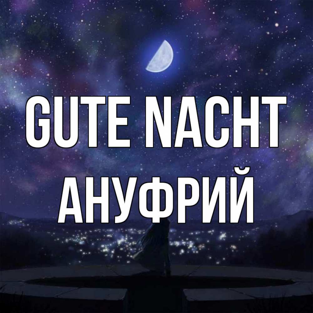 Открытка на каждый день с именем, Ануфрий Gute Nacht набережная Прикольная открытка с пожеланием онлайн скачать бесплатно 