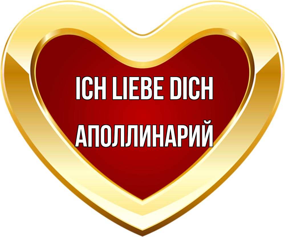 Открытка на каждый день с именем, Аполлинарий Ich liebe dich из краски Прикольная открытка с пожеланием онлайн скачать бесплатно 