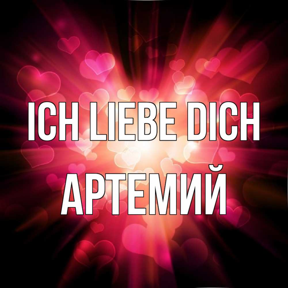 Открытка на каждый день с именем, Артемий Ich liebe dich рамочка 1 Прикольная открытка с пожеланием онлайн скачать бесплатно 