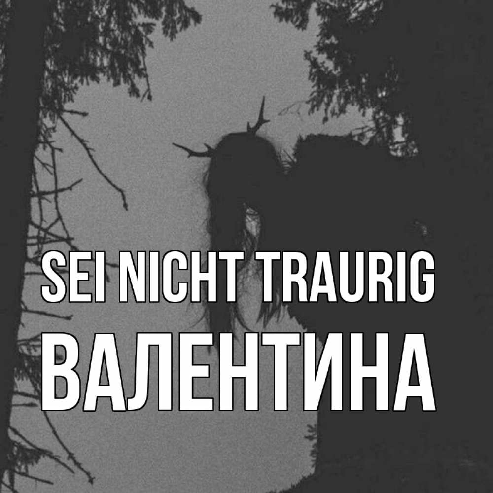 Открытка на каждый день с именем, Валентина Sei nicht traurig чудище лесное Прикольная открытка с пожеланием онлайн скачать бесплатно 